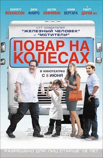 Фильм Повар на колесах 2014 смотреть онлайн в хорошем качестве